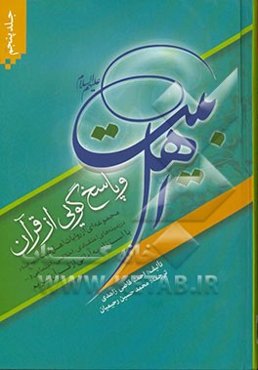 اهل بیت (ع) و پاسخ‌گویی از قرآن: مجموعه‌ای از روایات اهل بیت (ع) در زمینه‌های اعتقادی، اخلاقی، اجتماعی و ...