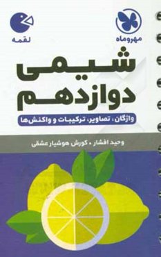 شیمی دوازدهم: واژگان، تصاویر، ترکیبات و واکنش‌ها