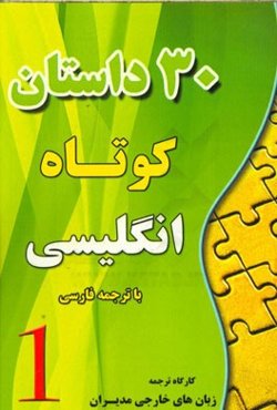 سی داستان کوتاه انگلیسی