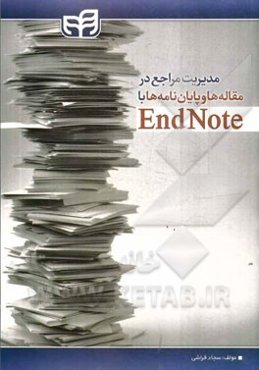 مدیریت مراجع در مقاله‌ها و پایان‌نامه‌ها با EndNote