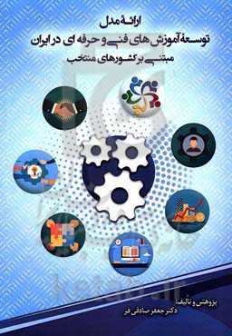 توسعه آموزش‌های فنی و حرفه‌ای در ایران مبتنی بر کشورهای منتخب