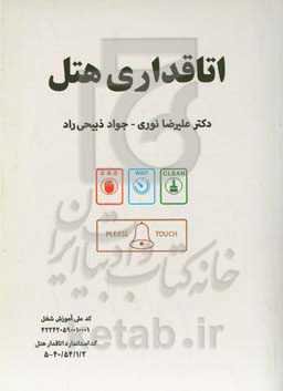 اتاقداری هتل