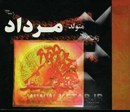 زنان و مردان متولد مرداد را بشناسید