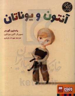 آنتون و یوناتان