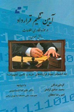 آیین تنظیم قرارداد در حوزه فناوری اطلاعات (بخش خصوصی)