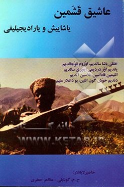 عاشیق قشم جعفری‌نین یاشاییش و یارادیجیلیغی