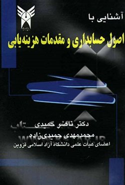 آشنایی با اصول حسابداری و مقدمات هزینه‌یابی، قابل استفاده برای دانشجویان: حسابداری، مدیریت، اقتصاد، صنایع، نساجی، بانکداری، بیمه