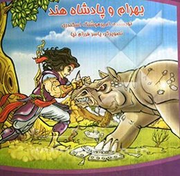 بهرام و پادشاه هند