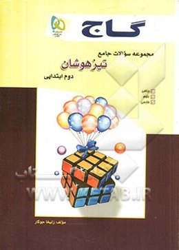 مجموعه سوالات جامع تیزهوشان دوم ابتدایی