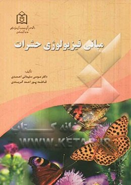 مبانی فیزیولوژی حشرات