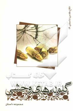 گلوله‌های وحشی (مجموعه داستان)