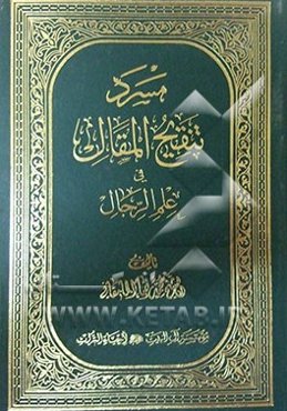 مسرد تنقیح المقال فی علم الرجال