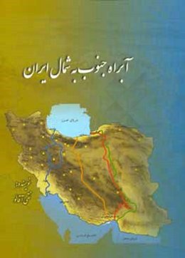 آبراه جنوب به شمال ایران