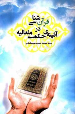 قرآن‌شناسی در آیینه‌ی حکمت متعالیه