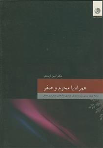 همراه با ماه محرم و صفر - ارائه طبقه بندی شده اعمال عبادی ماه های محرم و صفر
