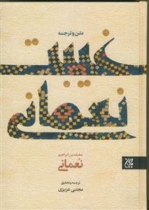 متن و ترجمه غیبت نعمانی