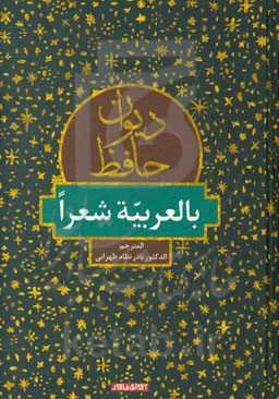دیوان حافظ: بالعربیه شعرا