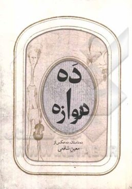 ده دروازه: ده داستان ده عکس از معین شافعی