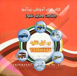 شناخت وسایل نقلیه