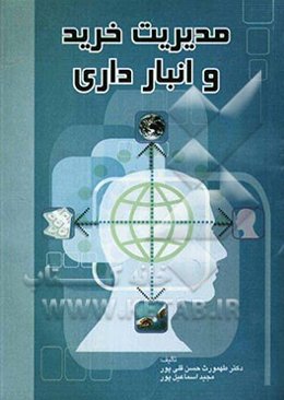 مدیریت خرید و انبارداری، ویژه: دانشجویان کلیه رشته‌های مدیریت، مدیران و ماموران خرید شرکت‌های تولیدی و تجاری، مدیران و کارپردازان خرید سازمانها و شرکت