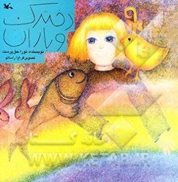 دخترک و باران