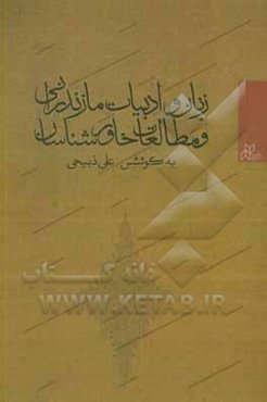 زبان و ادبیات مازندرانی و مطالعات خاورشناسان