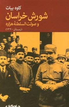 شورش خراسان و صولت‌السلطنه هزاره (زمستان 1320)