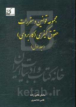 مجموعه قوانین و مقررات حقوق کیفری (کاربردی)