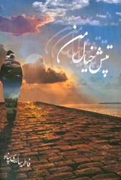 تپش خیال من