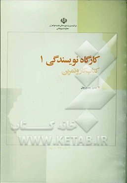 کارگاه نویسندگی "کتاب کار کلک خیال‌انگیز"
