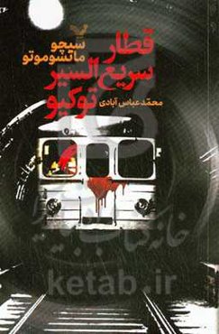 قطار سریع‌السیر توکیو