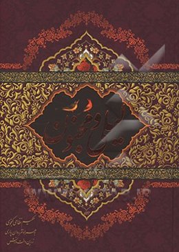 لیلی و مجنون حکیم نظامی گنجوی به همراه نثر روان پارسی زرین‌دخت دانش