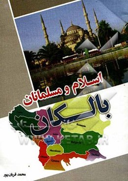 اسلام و مسلمانان بالکان