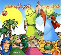 پارو زدیم رسیدیم، غدیر خم رو دیدیم