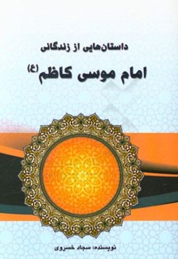 داستان‌هایی از زندگانی امام موسی کاظم (ع)
