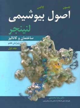 اصول بیوشیمی لنینجر: ساختمان و کاتالیز
