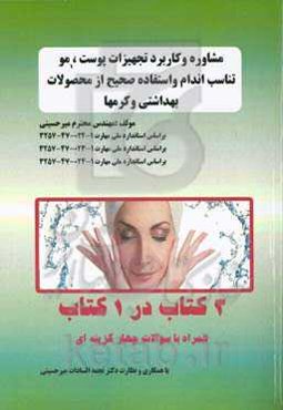 مشاوره و کاربرد تجهیزات پوست، مو، تناسب اندام و استفاده صحیح از محصولات بهداشتی و کرمها