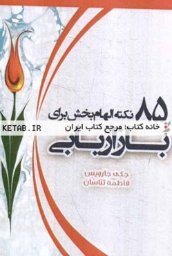 85 نکته الهام‌بخش برای بازاریابی