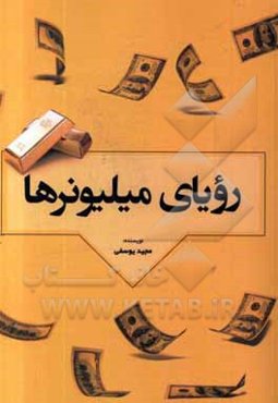 رویای میلیونرها: جیم رون