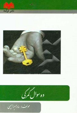 ده سوال گمرکی