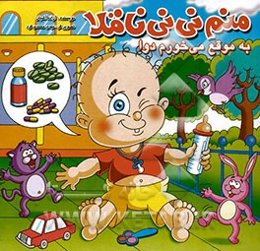 منم نی‌نی ناقلا، به موقع می‌خورم دوا