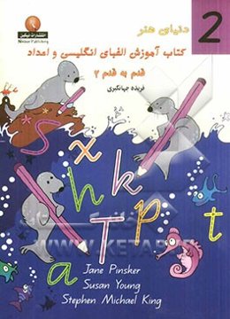 دنیای هنر آموزش الفبای انگلیسی و اعداد قدم به قدم 2