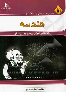 هندسه: ویژه دانش‌آموزان پایه چهارم دبیرستان