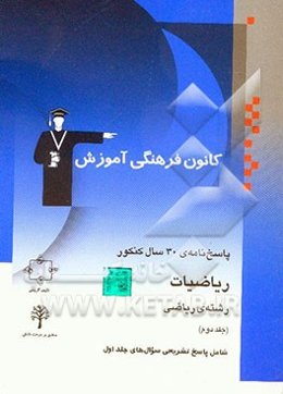 پاسخ‌نامه‌ی 30 سال کنکور ریاضیات رشته‌ی ریاضی پایه و پیش‌دانشگاهی