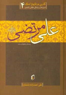 گذری بر تاریخ اسلام: زندگی خلیفه‌ی چهارم، عمربن‌ابیطالب (رضی‌الله‌عنه)