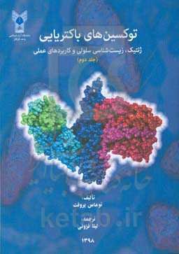 توکسین‌های باکتریایی: ژنتیک، زیست‌شناسی سلولی و کاربردهای عملی