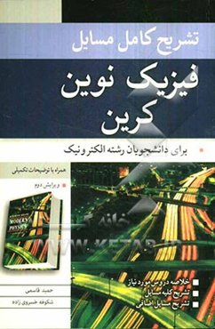 تشریح کامل مسایل فیزیک جدید کرین: قابل استفاده دانشجویان رشته الکترونیک