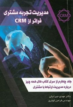 مدیریت تجربه مشتری (CEM) گامی فراتر از CRM