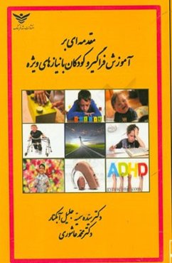 مقدمه‌ای بر آموزش فراگیر و کودکان با نیازهای ویژه