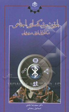 بلوتوث و شبکه‌سازی اجتماعی:‌ شبکه ارتباطی بلوتوثی در مترو تهران